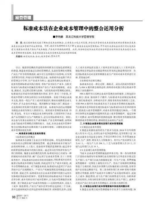 标准成本法在企业成本管理中的整合运用分析