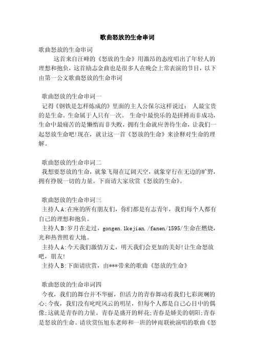 歌曲怒放的生命串词（精简版）