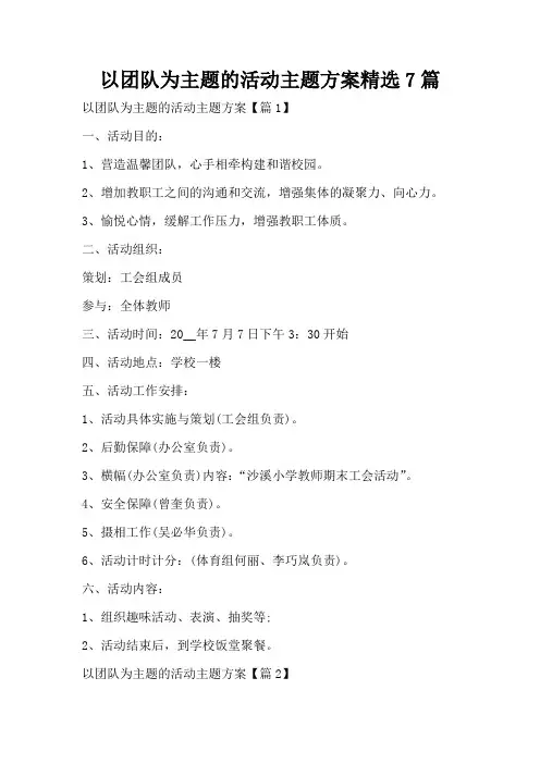 以团队为主题的活动主题方案精选7篇