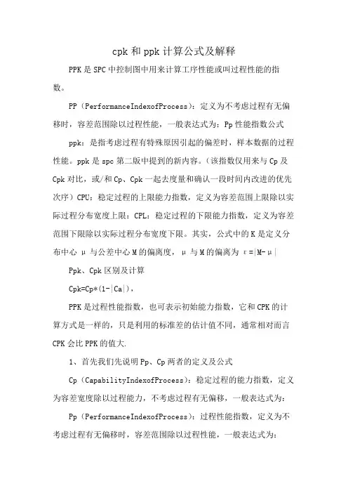 cpk和ppk计算公式及解释