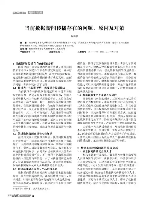当前数据新闻传播存在的问题、原因及对策