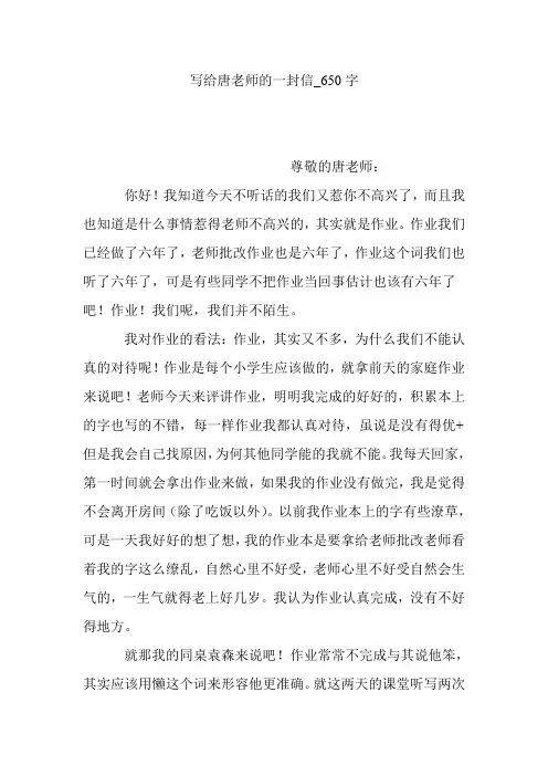 写给唐老师的一封信_650字