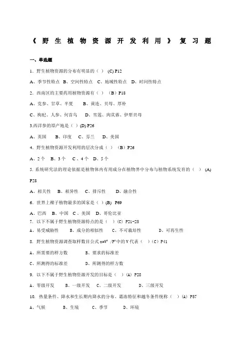 《野生植物资源开发利用》复习题