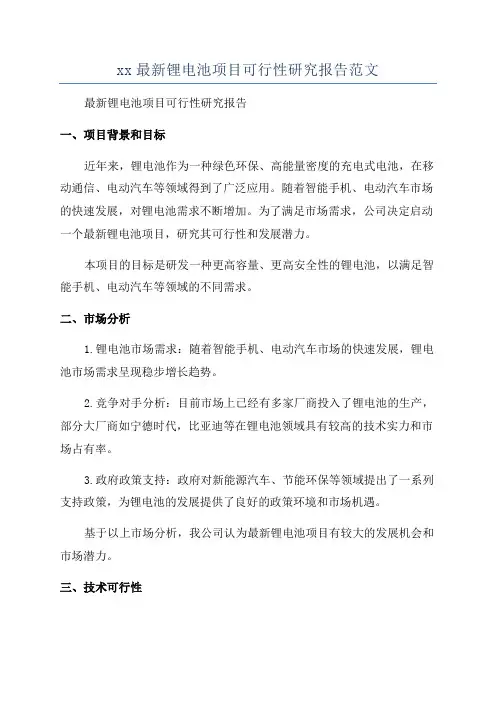 xx最新锂电池项目可行性研究报告范文