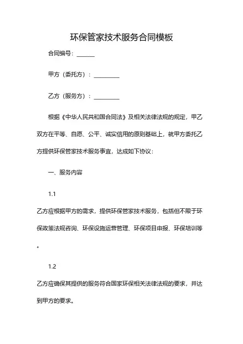 环保管家技术服务合同模板(双篇)