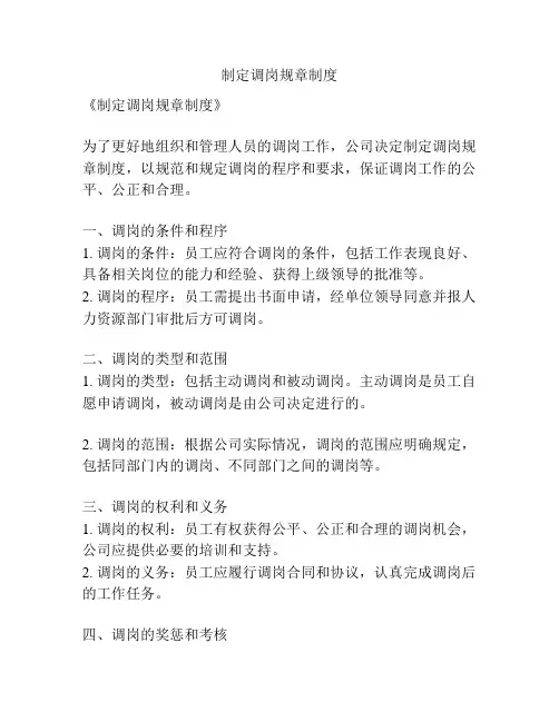 制定调岗规章制度