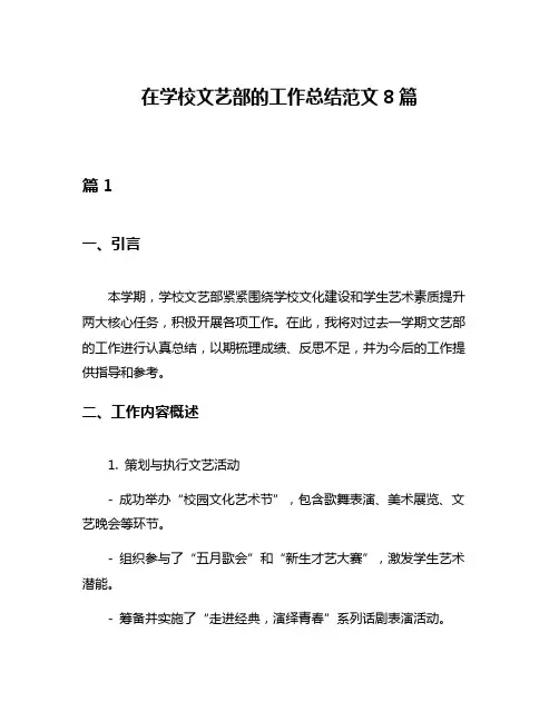 在学校文艺部的工作总结范文8篇