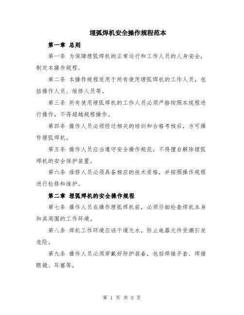埋弧焊机安全操作规程范本