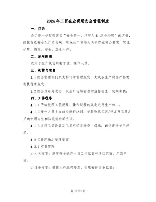 2024年工贸企业现场安全管理制度(三篇)