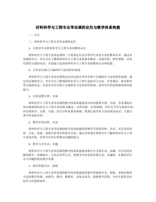 材料科学与工程专业导论课的定位与教学体系构建