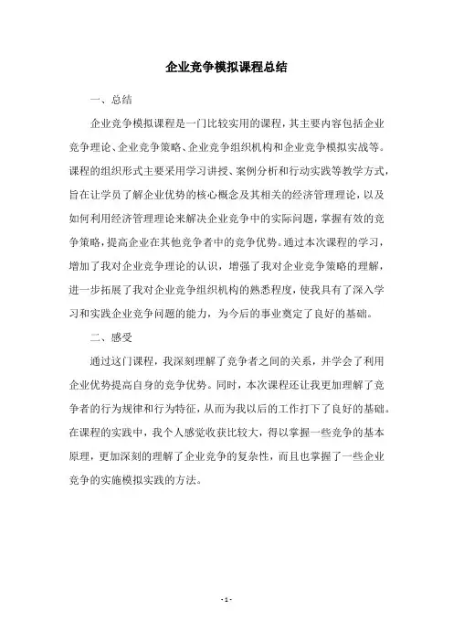 企业竞争模拟课程总结