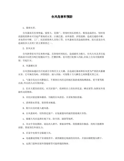 台风危害和预防