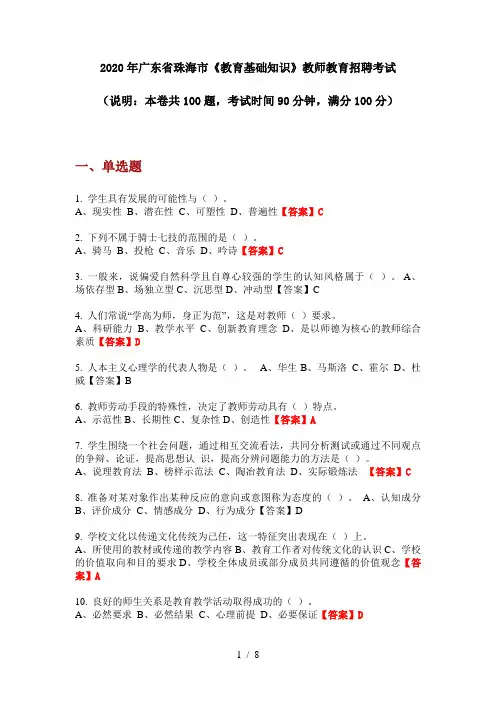 2020年广东省珠海市《教育基础知识》教师教育招聘考试