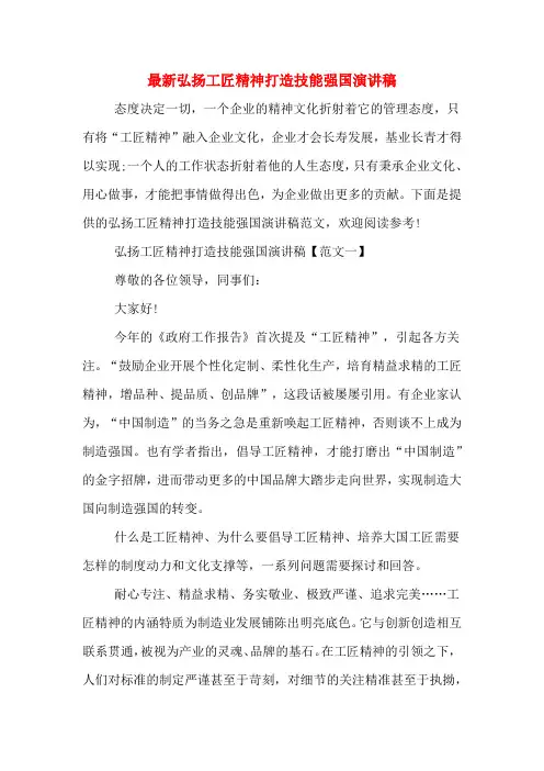 最新弘扬工匠精神打造技能强国演讲稿