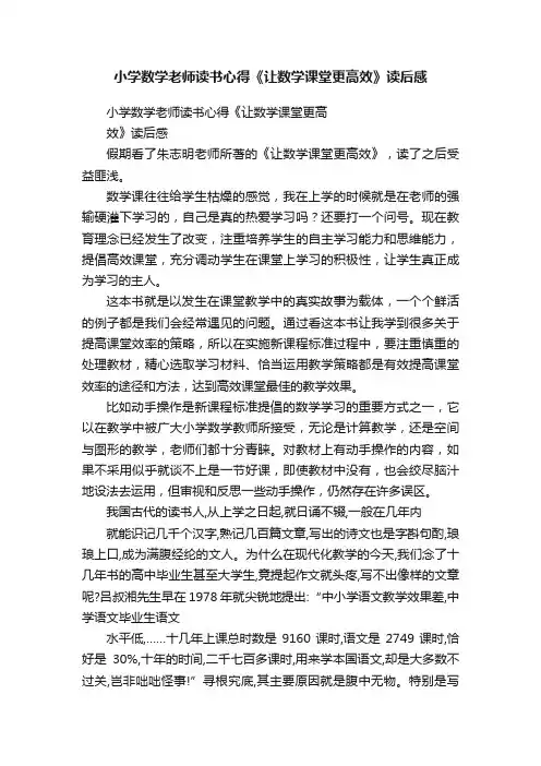 小学数学老师读书心得《让数学课堂更高效》读后感
