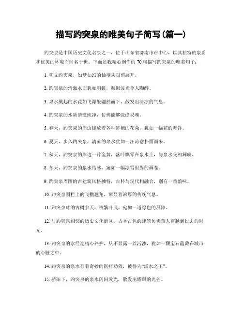 描写趵突泉的唯美句子简写(精选两篇)