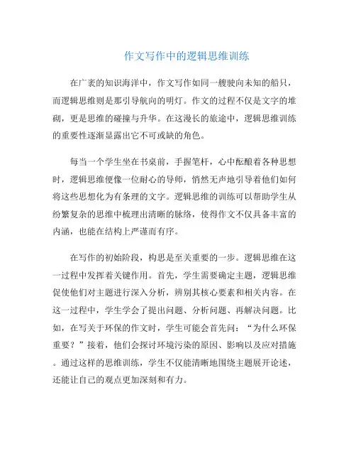 作文写作中的逻辑思维训练
