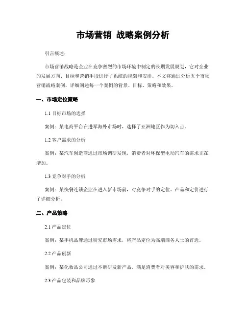市场营销 战略案例分析