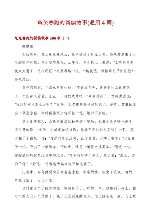 龟兔赛跑的新编故事(通用4篇)
