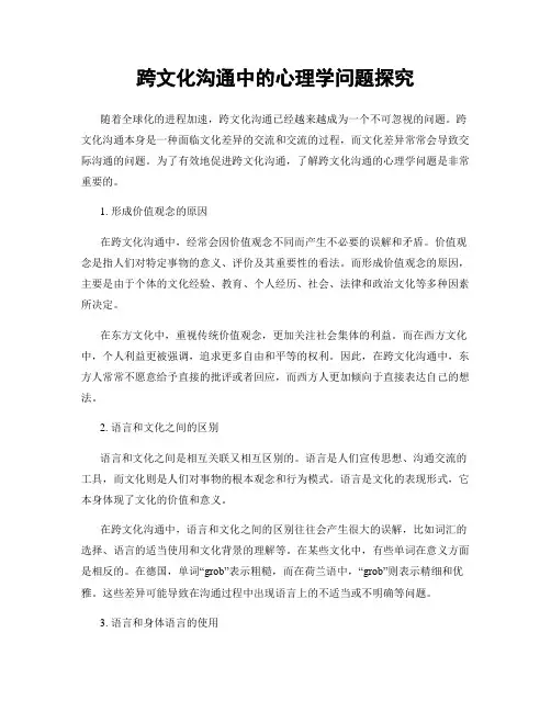 跨文化沟通中的心理学问题探究