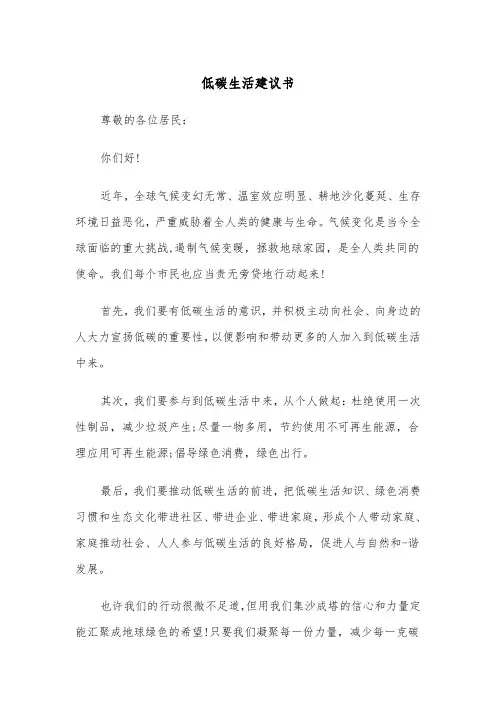 低碳生活建议书(8篇)