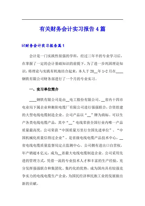 有关财务会计实习报告4篇