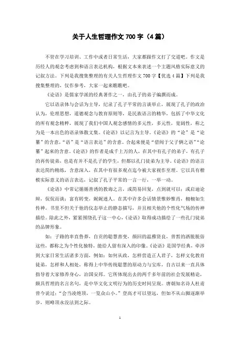 关于人生哲理作文700字(4篇)