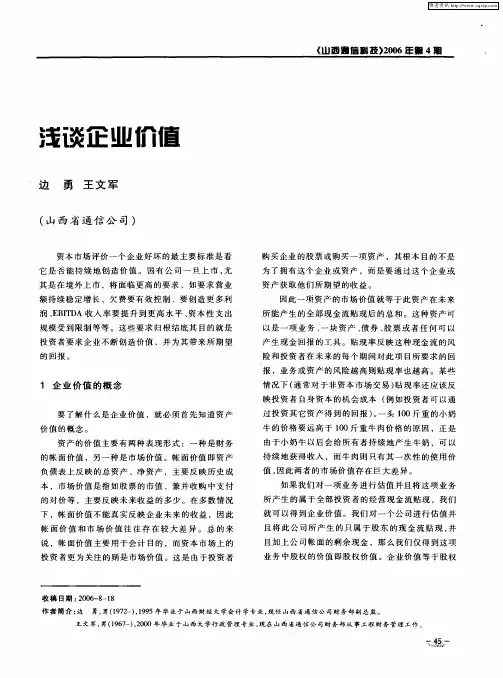浅谈企业价值