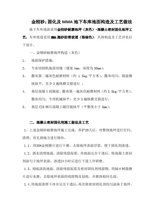 金刚砂;固化及MMA地下车库地面构造及工艺做法