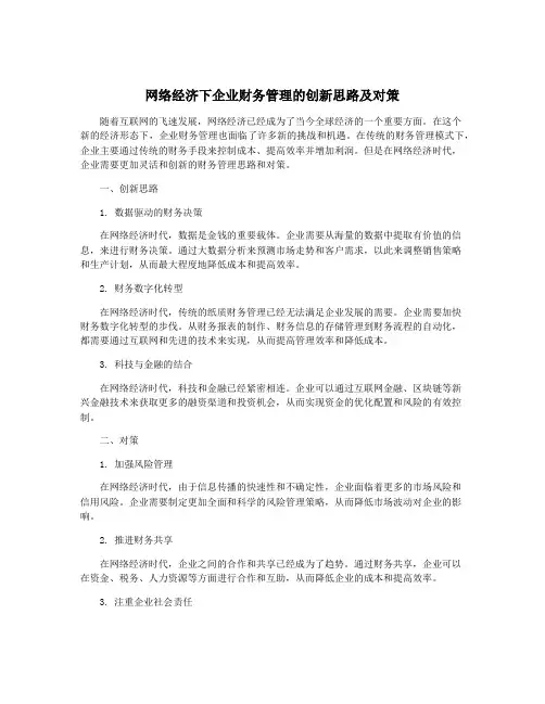 网络经济下企业财务管理的创新思路及对策
