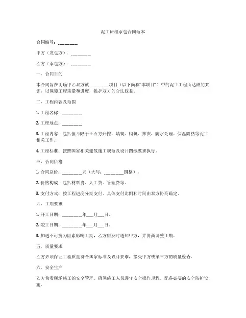 泥工班组承包合同范本