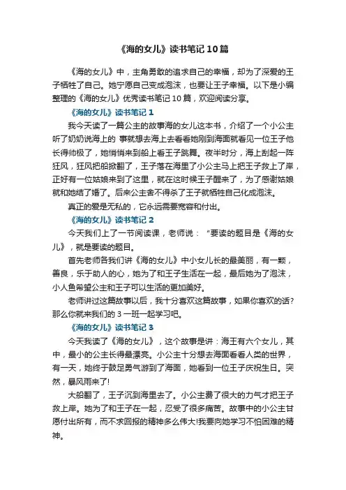 《海的女儿》读书笔记10篇