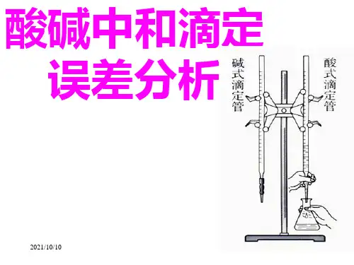 酸碱中和滴定误差分析