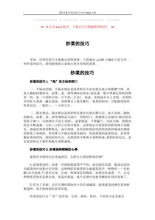 【优质】炒菜的技巧-实用word文档 (7页)