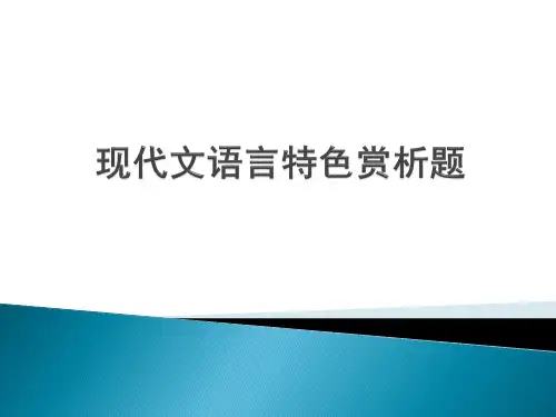 高考语文现代文语言特色赏析题复习课件