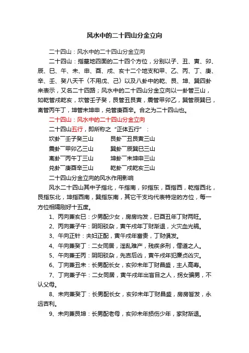 风水中的二十四山分金立向