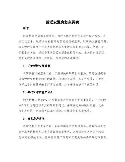 拆迁安置房怎么买卖
