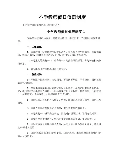 小学教师值日值班制度