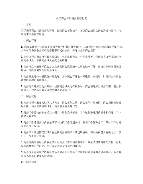 关于商会工作例会管理制度