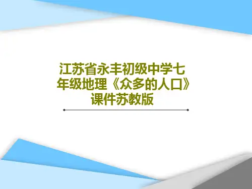 江苏省永丰初级中学七年级地理《众多的人口》课件苏教版共16页