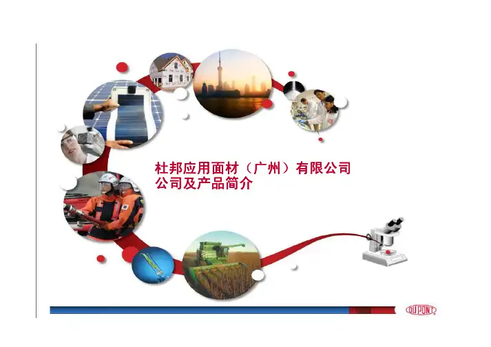 杜邦应用面材公司及产品介绍