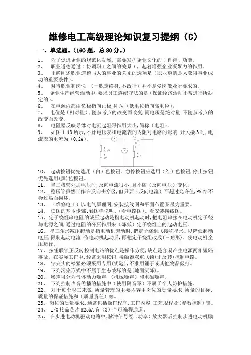 维修电工高级理论知识复习提纲(C)