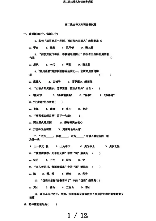 高二段古诗文知识比赛试题