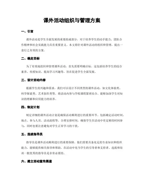 课外活动组织与管理方案