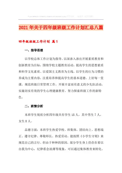 2021年关于四年级班级工作计划汇总八篇