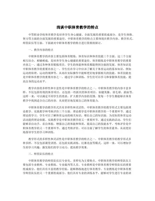浅谈中职体育教学的特点