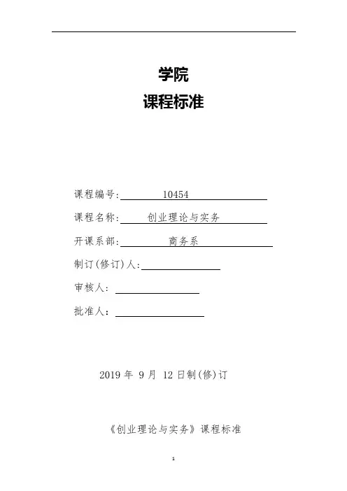《创业理论与实务》课程标准