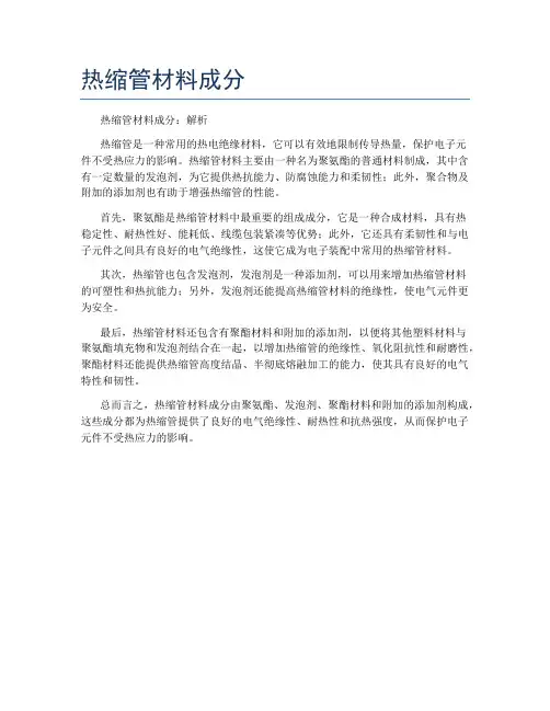 热缩管材料成分