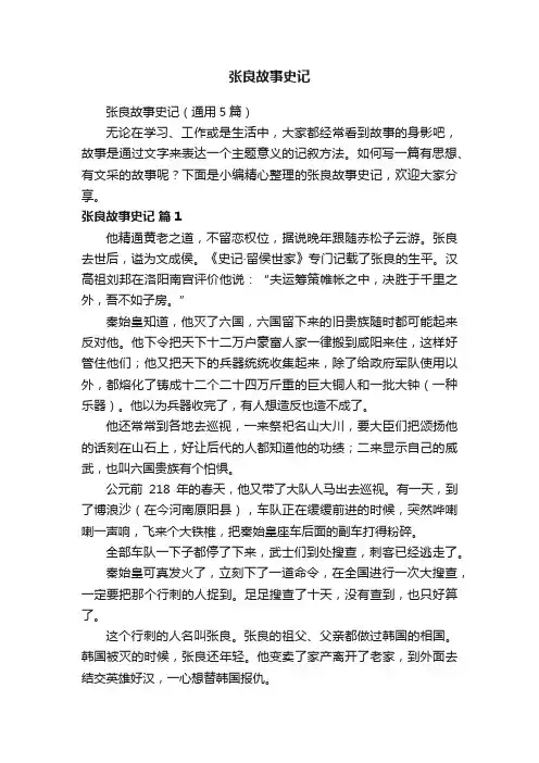 张良故事史记（通用5篇）