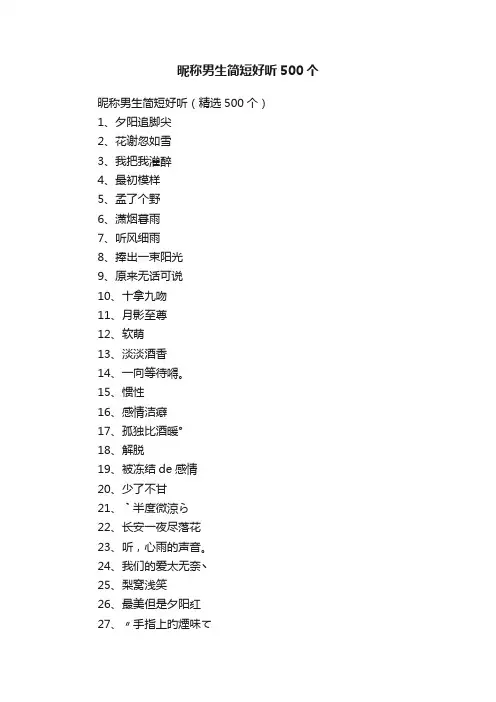 昵称男生简短好听（精选500个）